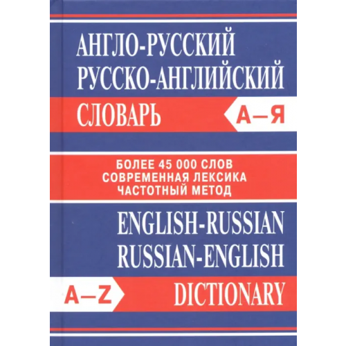 Вако Англо-русский. Русско-английский словарь. Более 45 000 слов
