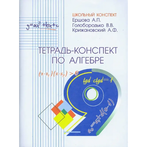 Илекса Алгебра. 9 класс. Тетрадь-конспект Ершова Алла Петровна, Голобородько Вадим Владимирович, Крижановский Александр Феликсович