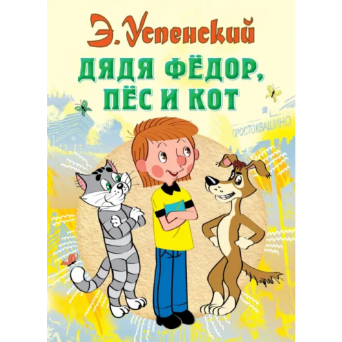 Малыш Дядя Федор, пес и кот Успенский Эдуард Николаевич
