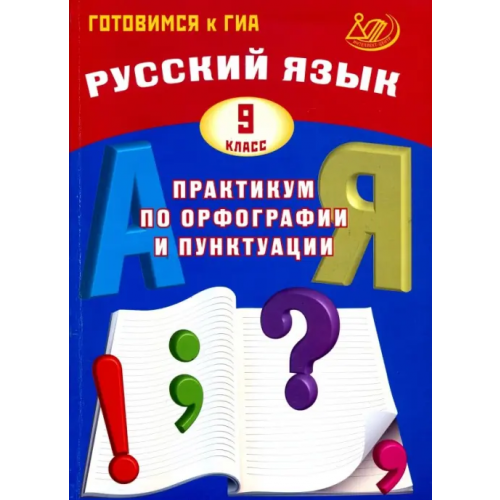 Интеллект-Центр Русский язык. 9 класс. Практикум по орфографии и пунктуации. Готовимся к ГИА. Учебное пособие Драбкина Светлана Владимировна, Субботин Дмитрий Игоревич
