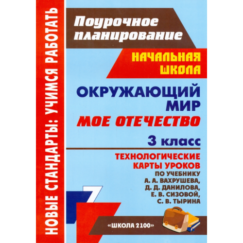 Учитель Окружающий мир. 3 класс. Мое Отечество. Технологические карты уроков по учебн. А. А. Вахрушева и др Черноиванова Наталья Николаевна