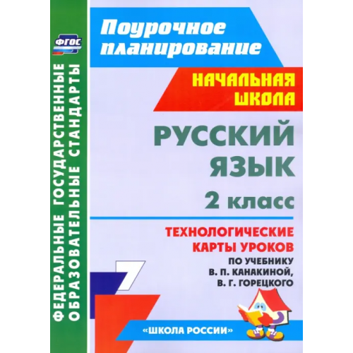Учитель Русский язык. 2 класс. Технологические карты уроков по учебнику В.П. Канакиной, В.Г. Горецкого. ФГОС Кислякова Елена Васильевна