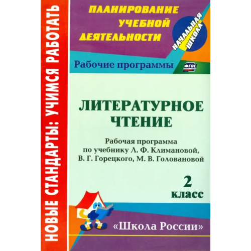 Учитель Литературное чтение. 2 класс. Рабочая программа по уч. Л.Ф. Климановой, В.Г. Горецкого и др. ФГОС Чеботарева Татьяна Николаевна