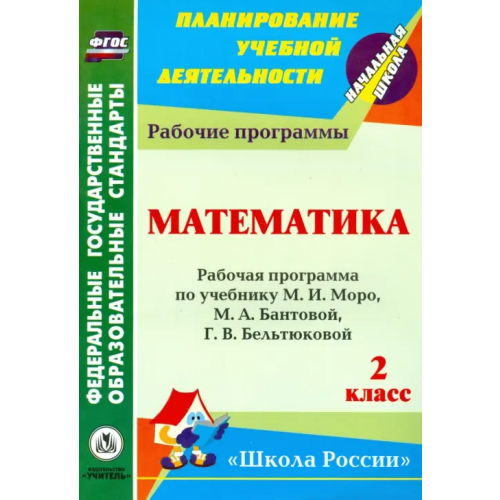Учитель Математика. 2 класс: рабочая программа по учебнику М.И. Моро, М.А. Бантовой и др. ФГОС Золотухина Элеонора Николаевна, Коровина Алла Васильевна, Камышова Ирина Николаевна