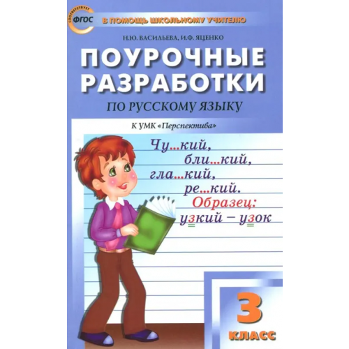 Вако Русский язык. 3 класс. Поурочные разработки к УМК Л.Ф. Климановой. Перспектива. ФГОС Яценко Ирина Федоровна, Васильева Наталия Ювенальевна