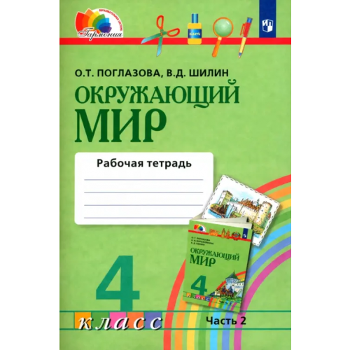 Просвещение Окружающий мир. 4 класс. Рабочая тетрадь № 2. ФГОС Поглазова Ольга Тихоновна, Шилин Виктор Дмитриевич
