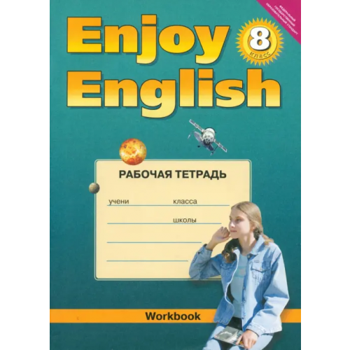 Титул Английский язык. 8 класс. Рабочая тетрадь к учебнику "Английский с удовольствием". ФГОС Биболетова Мерем Забатовна, Бабушис Елена Евгеньевна, Кларк Ольга Игоревна