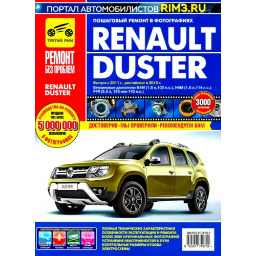 ИД Третий Рим Renault Duster. Выпуск с 2011 г, рестайлинг в 2015. Руководство по эксплуатации, техн. обслуживанию