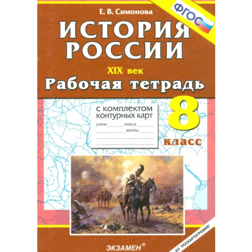 Экзамен История России ХIХ в. 8 класс. Рабочая тетрадь с комплектом контурных карт. ФГОС Симонова Елена Викторовна