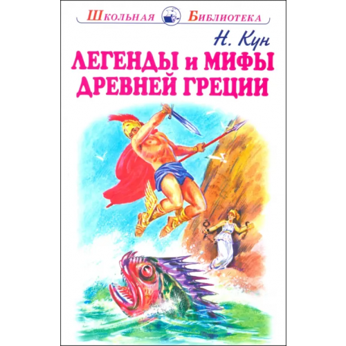 Искатель Легенды и мифы древней Греции. Боги и герои Кун Николай Альбертович