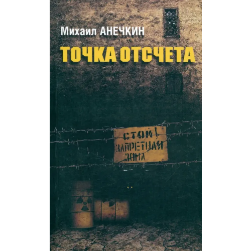 Грифон Точка отсчета Анечкин Михаил