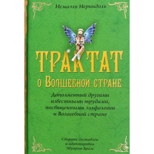 Клуб 36`6 Трактат о Волшебной стране Исмаэля Мериндоля, доп. др. известными трудами Мериндоль Исмаэль
