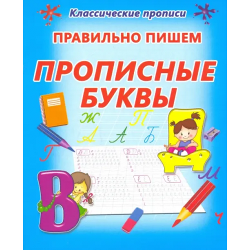 Принтбук Правильно пишем. Прописные буквы