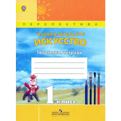 Просвещение Изобразительное искусство. 1 класс. Творческая тетрадь. ФГОС Шпикалова Тамара Яковлевна, Ершова Людмила Викторовна, Щирова Александра Николаевна, Макарова Наталья Романовна