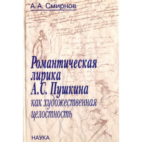 Наука Романтическая лирика А.С.Пушкина как художественная целостность Смирнов Александр Александрович