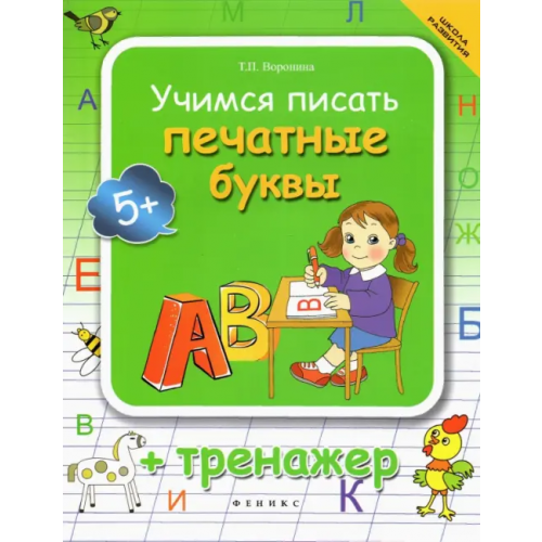 Феникс-Премьер Учимся писать печатные буквы. Тренажер Воронина Татьяна Павловна