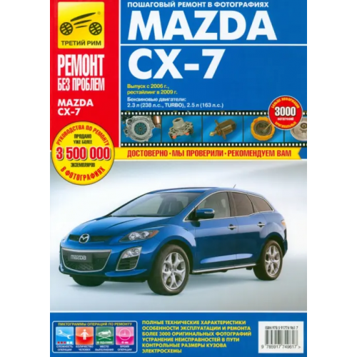 ИД Третий Рим Mazda CX-7. Руководство по эксплуатации, техническому обслуживанию и ремонту