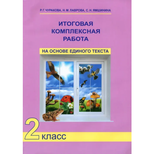 Академкнига/Учебник Итоговая комплексная работа на основе единого текста. 2 класс. ФГОС Чуракова Роза Гельфановна, Лаврова Надежда Михайловна, Ямшинина Светлана Николаевна