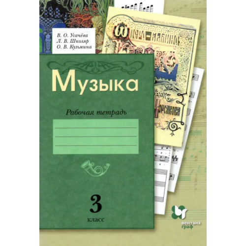 Просвещение/Вентана-Граф Музыка. 3 класс. Рабочая тетрадь. ФГОС Школяр Людмила Валентиновна, Усачева Валерия Олеговна, Кузьмина Ольга Васильевна