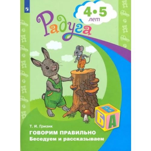 Просвещение Говорим правильно. Беседуем и рассказываем. Пособие для детей 4-5 лет Гризик Татьяна Ивановна