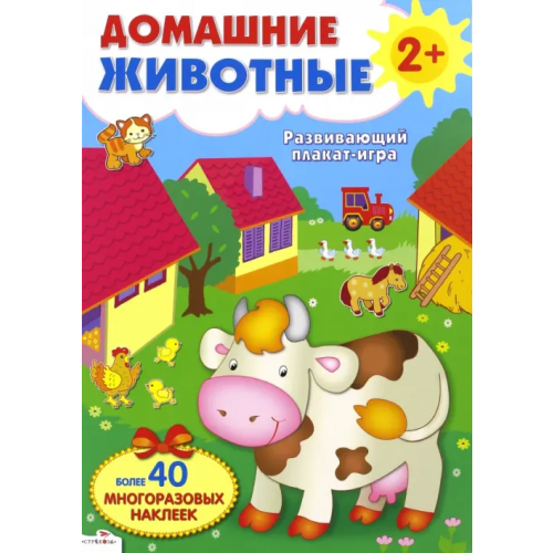 Стрекоза Развивающий плакат-игра "Домашние животные" Степанов Владимир Александрович