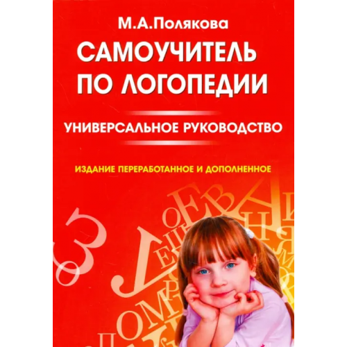 Секачев В Самоучитель по логопедии. Универсальное руководство Полякова Марина Анатольевна