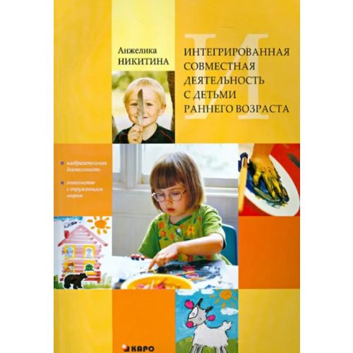 Каро Интегрированная совместная деятельность с детьми раннего возраста Никитина Анжелика Витальевна