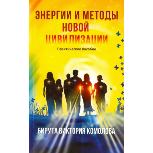 Амрита Энергии и методы Новой цивилизации. Практическое пособие Комолова Бирута Виктория