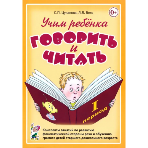 Гном Учим ребенка говорить и читать. 1 период обучения Цуканова Светлана Петровна, Бетц Лидия Леонидовна