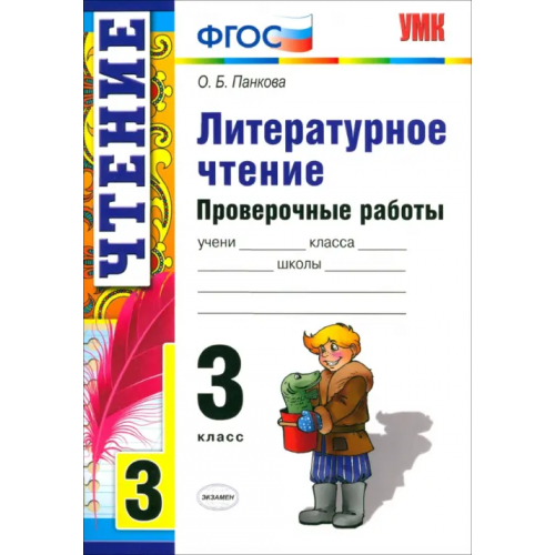 Экзамен Литературное чтение. 3 класс. Проверочные работы. ФГОС Панкова Ольга Борисовна