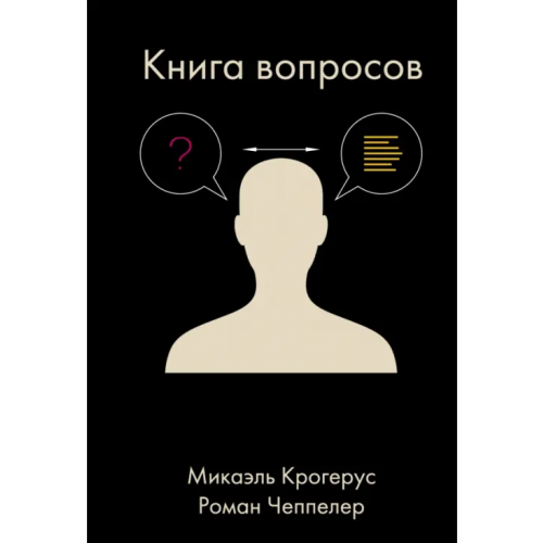 Олимп-Бизнес Книга вопросов Крогерус Микаэль, Чеппелер Роман
