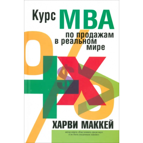 Попурри Курс MBA по продажам в реальном мире Маккей Харви