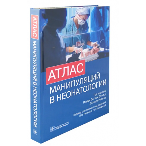 ГЭОТАР-Медиа Атлас манипуляций в неонатологии (+ DVD) (+ DVD)