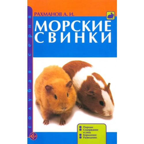 Аквариум-Принт Морские свинки. Породы. Содержание и уход. Кормление. Разведение Рахманов Александр Иванович