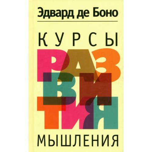 Попурри Курсы развития мышления де Боно Эдвард