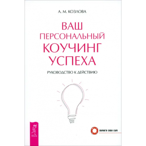 Весь Ваш персональный коучинг успеха. Руководство к действию Козлова А. М