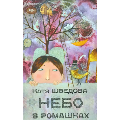 Зебра-Е Небо в ромашках. Повесть для детей и их родителей Шведова Катя