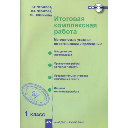 Академкнига/Учебник Итоговая комплексная работа. Методические указания по организации и проведению. 1 класс. ФГОС (+CD) (+ CD-ROM) Чуракова Наталия Александровна, Чуракова Роза Гельфановна, Ямшинина Светлана Николаевна
