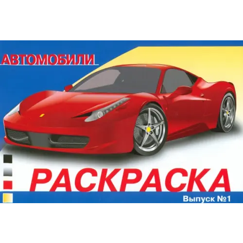 Стрекоза Раскраска автомобили. Выпуск 1