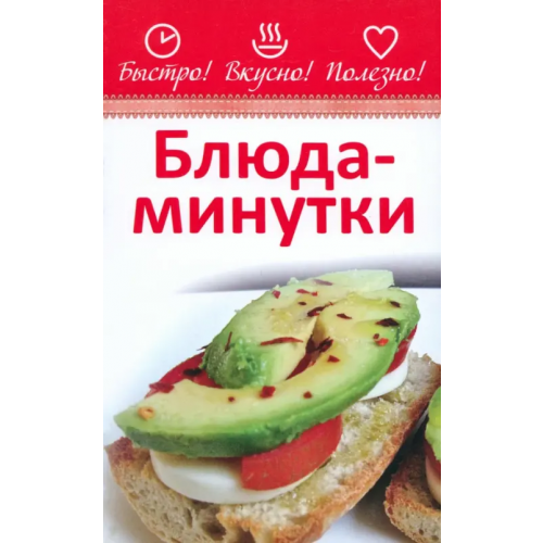 Современное слово Блюда-минутки