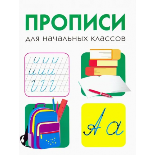Стрекоза Дружок. Прописи для начальных классов