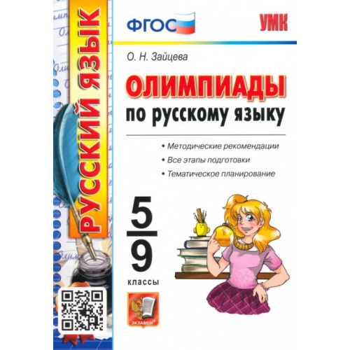 Экзамен Олимпиады по русскому языку. 5-9 классы. ФГОС Зайцева Ольга Николаевна