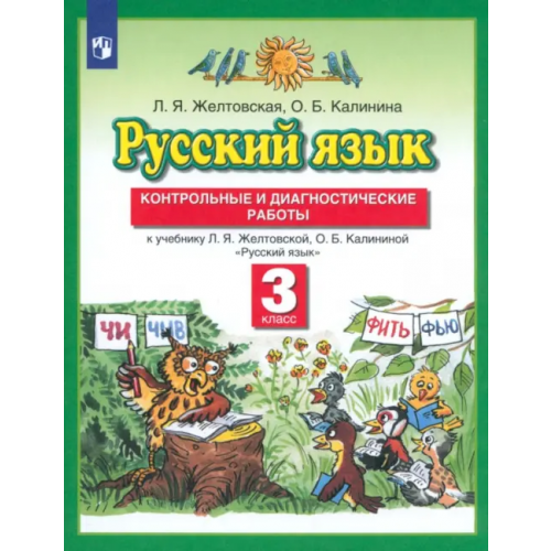 Просвещение Русский язык. 3 класс. Контрольные и диагностические работы к учебнику Л. Я. Желтовской Желтовская Любовь Яковлевна, Калинина Ольга Борисовна