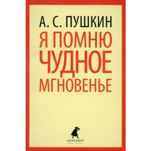 ИГ Лениздат Я помню чудное мгновение Пушкин Александр Сергеевич