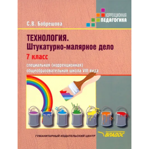 Владос Технология. Штукатурно-малярное дело. 7 класс. Адаптированные программы Бобрешова Светлана Владимировна