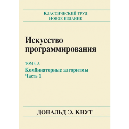 Вильямс Искусство программирования. Том 4, А: Комбинаторные алгоритмы. Часть 1 Кнут Дональд Эрвин