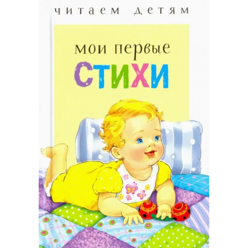 Стрекоза Мои первые стихи Степанов Владимир Александрович, Благинина Елена Александровна, Токмакова Ирина Петровна