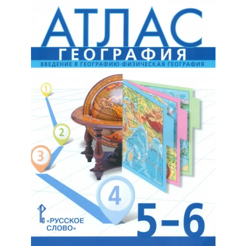 Русское слово География. 5-6 классы. Введение в географию. Физическая география. Атлас. ФГОС Банников Сергей Валерьевич, Домогацких Евгений Михайлович