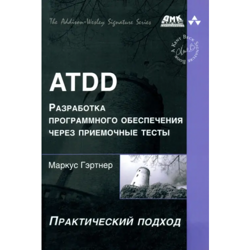 ДМК-Пресс ATDD. Разработка программного обеспечения через приемочные тесты. Практический подход Гэртнер Маркус