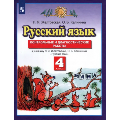 Просвещение Русский язык. 4 класс. Контрольные и диагност. работы к уч. Л.Я. Желтовской, О.Б. Калининой. ФГОС Желтовская Любовь Яковлевна, Калинина Ольга Борисовна